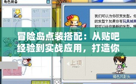 冒險島點裝搭配：從貼吧經驗到實戰應用，打造你的專屬時尚風格