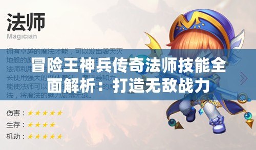 冒險王神兵傳奇法師技能全面解析：打造無敵戰力