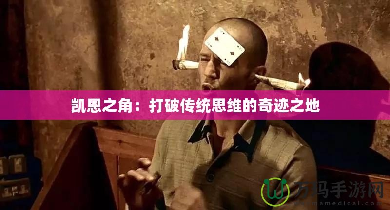 凱恩之角：打破傳統思維的奇跡之地