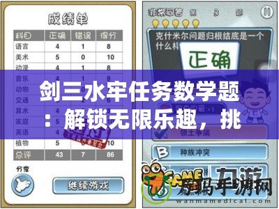 劍三水牢任務(wù)數(shù)學(xué)題：解鎖無(wú)限樂(lè)趣，挑戰(zhàn)你的智力極限！