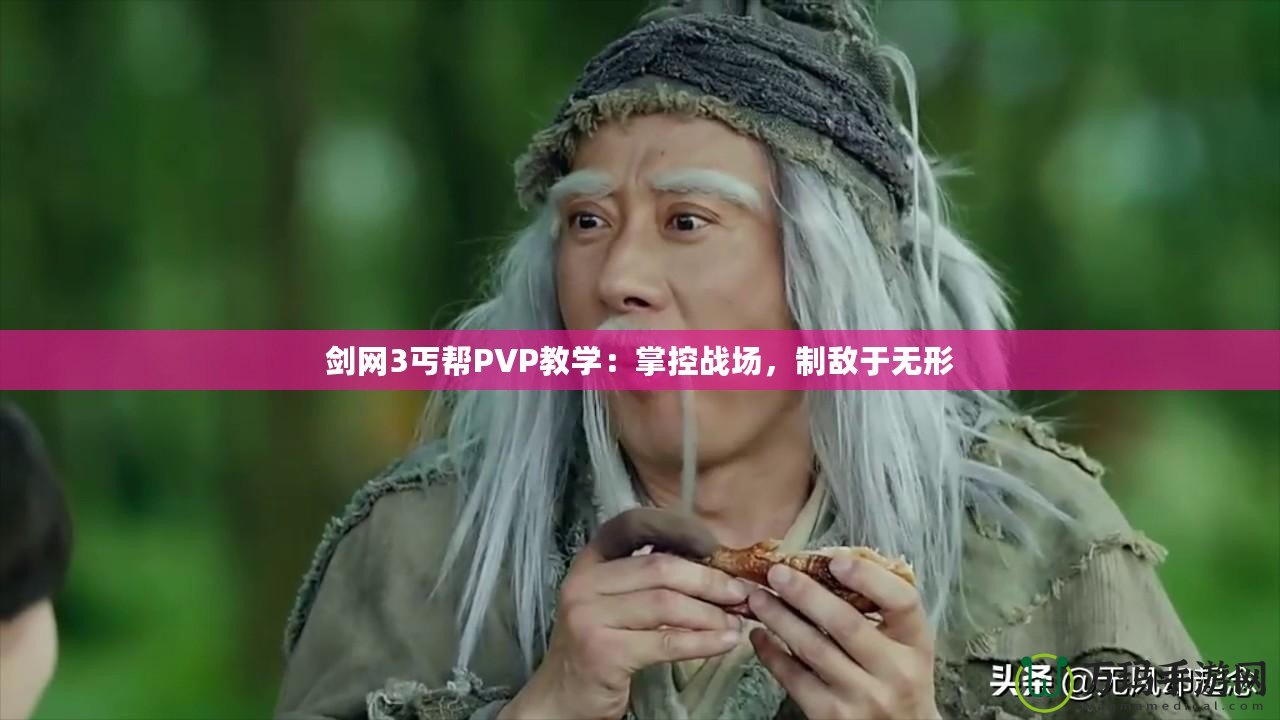 劍網3丐幫PVP教學：掌控戰場，制敵于無形