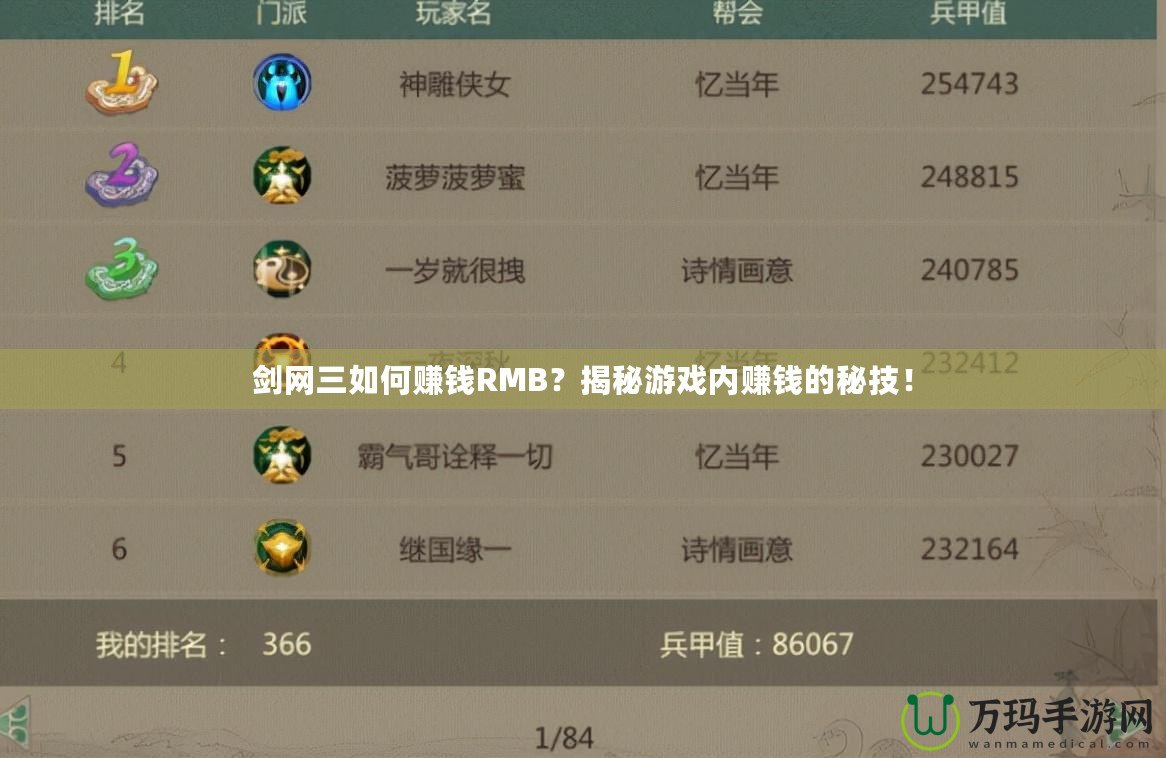 劍網三如何賺錢RMB？揭秘游戲內賺錢的秘技！