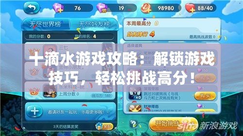 十滴水游戲攻略：解鎖游戲技巧，輕松挑戰高分！