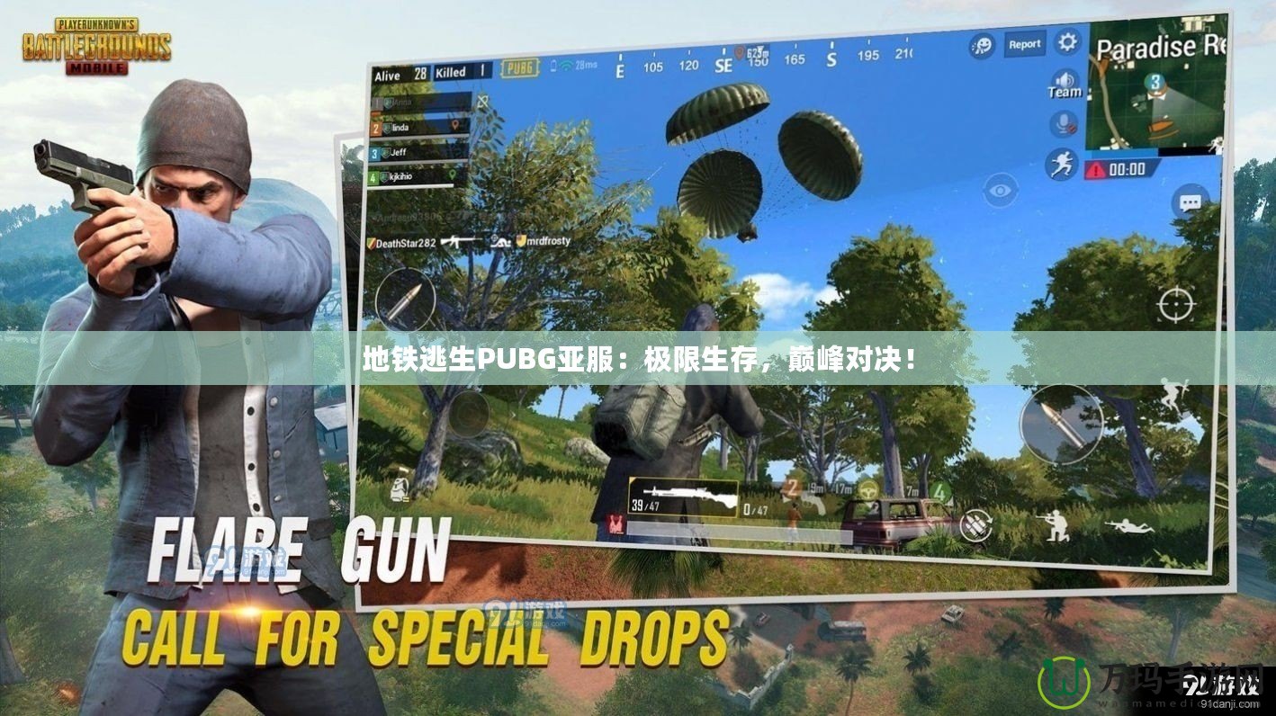 地鐵逃生PUBG亞服：極限生存，巔峰對決！