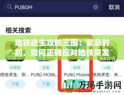 地鐵逃生攻略三圖：緊急時刻，如何正確應對地鐵突發事件？