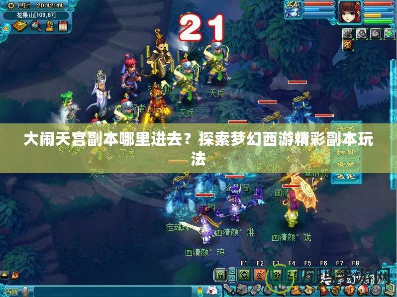大鬧天宮副本哪里進去？探索夢幻西游精彩副本玩法