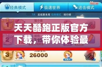 天天酷跑正版官方下載，帶你體驗最刺激的酷跑之旅！