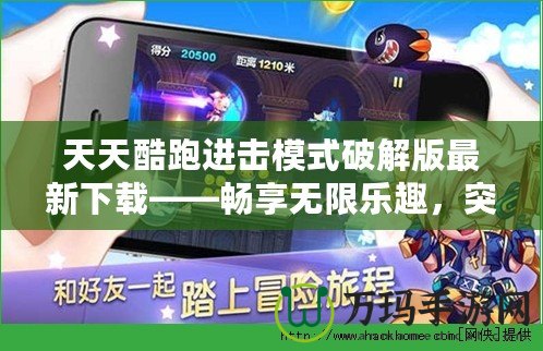 天天酷跑進(jìn)擊模式破解版最新下載——暢享無限樂趣，突破極限！