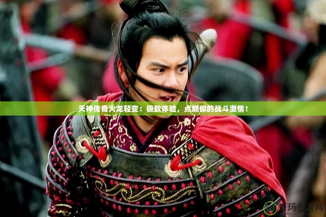 天神傳奇火龍輕變：極致體驗，點燃你的戰斗激情！