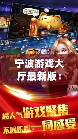 寧波游戲大廳最新版：全新體驗，娛樂無限！