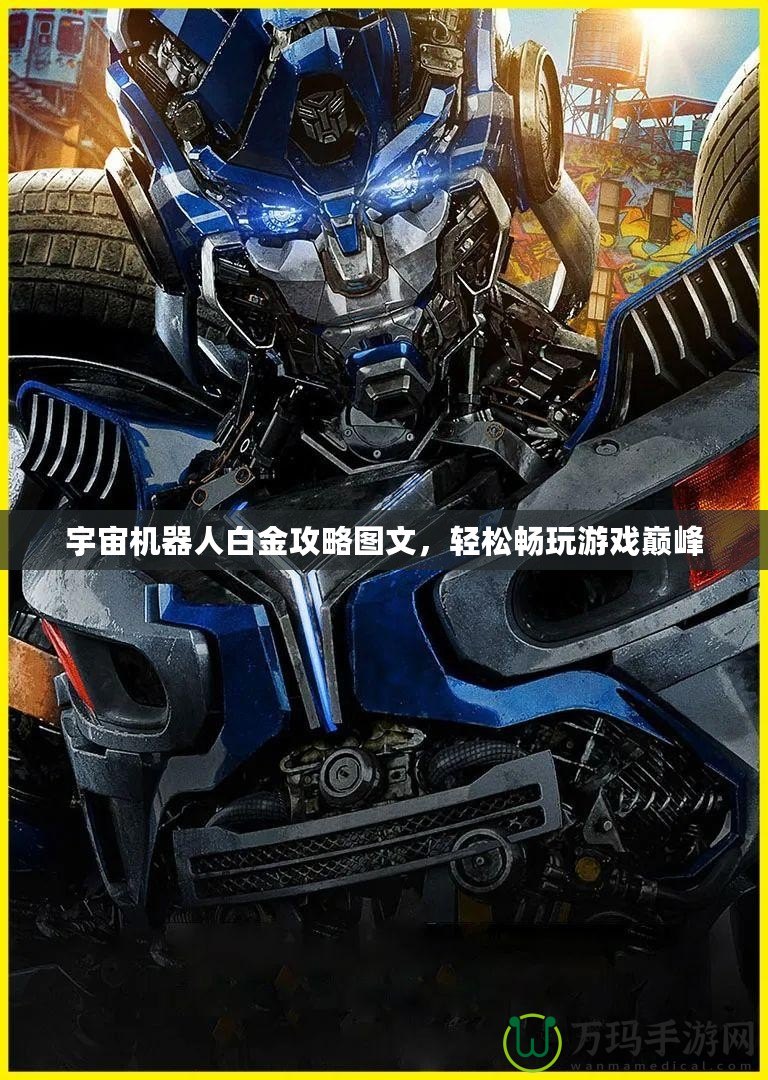 宇宙機器人白金攻略圖文，輕松暢玩游戲巔峰