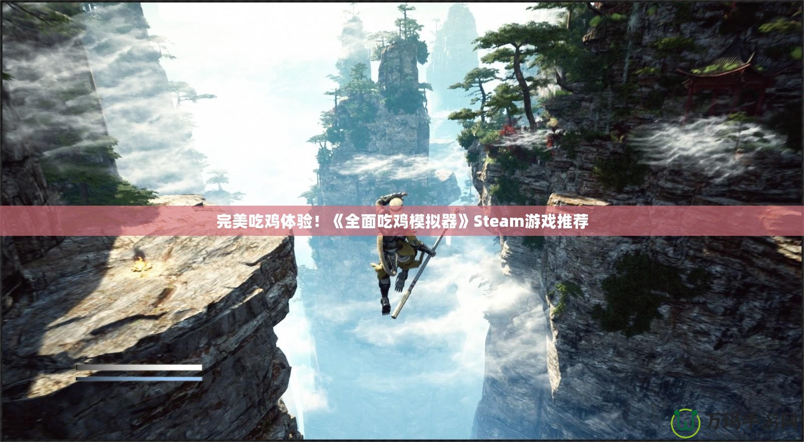 完美吃雞體驗！《全面吃雞模擬器》Steam游戲推薦
