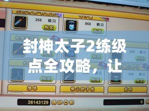 封神太子2練級點全攻略，讓你輕松提升實力！