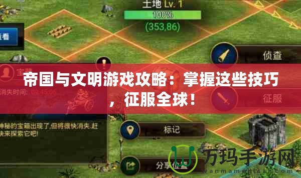 帝國與文明游戲攻略：掌握這些技巧，征服全球！