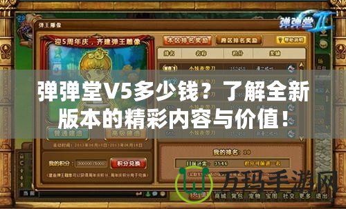 彈彈堂V5多少錢？了解全新版本的精彩內(nèi)容與價(jià)值！
