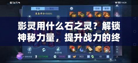 影靈用什么石之靈？解鎖神秘力量，提升戰力的終極秘訣！