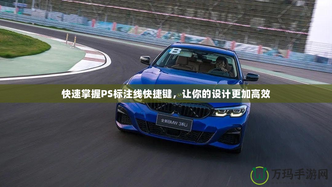 快速掌握PS標注線快捷鍵，讓你的設計更加高效