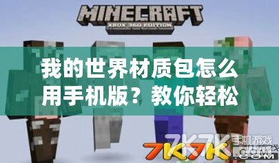 我的世界材質(zhì)包怎么用手機(jī)版？教你輕松打造個性化游戲體驗