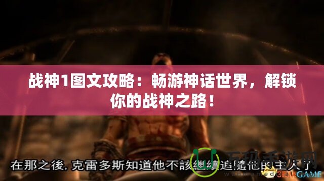 戰神1圖文攻略：暢游神話世界，解鎖你的戰神之路！