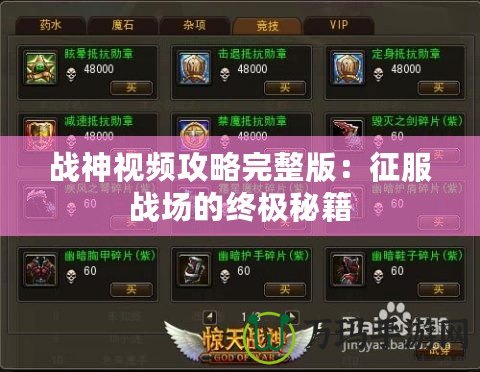 戰神視頻攻略完整版：征服戰場的終極秘籍