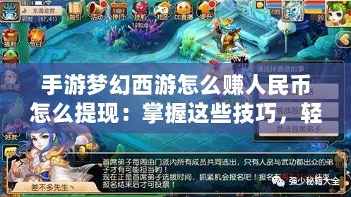 手游夢幻西游怎么賺人民幣怎么提現：掌握這些技巧，輕松實現游戲收益變現！
