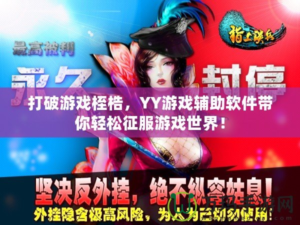 打破游戲桎梏，YY游戲輔助軟件帶你輕松征服游戲世界！