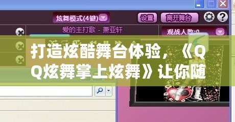 打造炫酷舞臺體驗，《QQ炫舞掌上炫舞》讓你隨時隨地舞動全場！