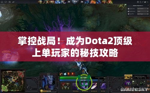 掌控戰局！成為Dota2頂級上單玩家的秘技攻略