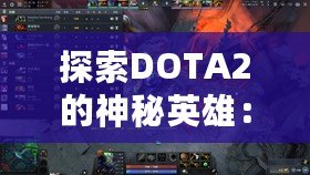探索DOTA2的神秘英雄：深淵領主是誰？