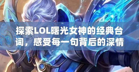 探索LOL曙光女神的經典臺詞，感受每一句背后的深情與力量！