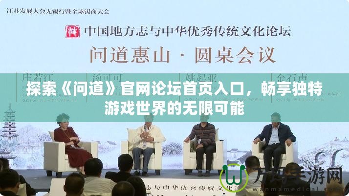 探索《問道》官網論壇首頁入口，暢享獨特游戲世界的無限可能