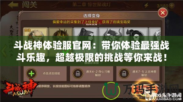 斗戰(zhàn)神體驗(yàn)服官網(wǎng)：帶你體驗(yàn)最強(qiáng)戰(zhàn)斗樂趣，超越極限的挑戰(zhàn)等你來戰(zhàn)！