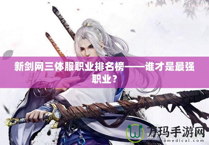 新劍網(wǎng)三體服職業(yè)排名榜——誰(shuí)才是最強(qiáng)職業(yè)？