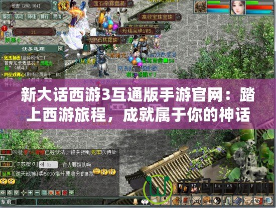 新大話西游3互通版手游官網：踏上西游旅程，成就屬于你的神話