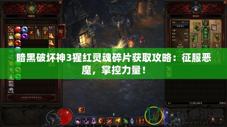 暗黑破壞神3猩紅靈魂碎片獲取攻略：征服惡魔，掌控力量！