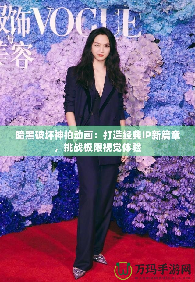 暗黑破壞神拍動畫：打造經典IP新篇章，挑戰極限視覺體驗