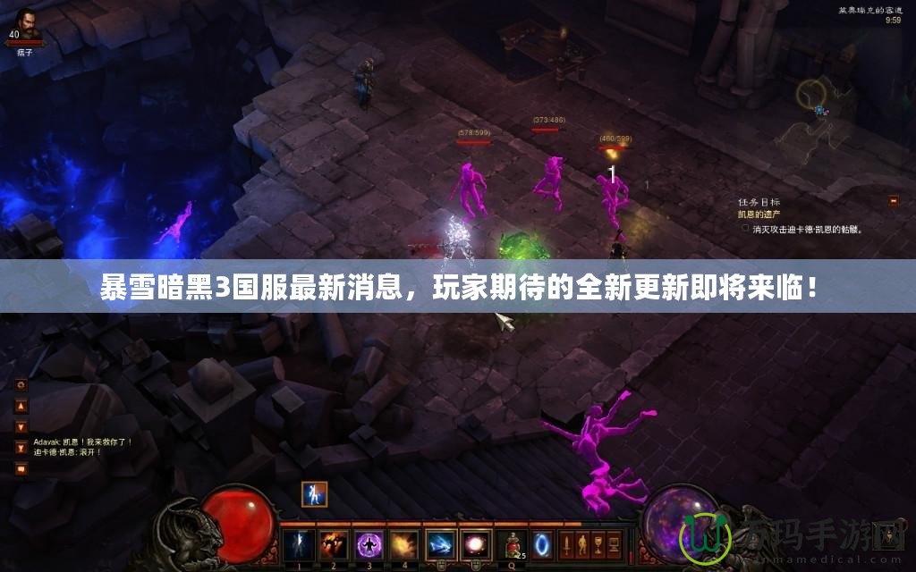 暴雪暗黑3國服最新消息，玩家期待的全新更新即將來臨！