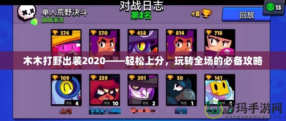 木木打野出裝2020——輕松上分，玩轉全場的必備攻略