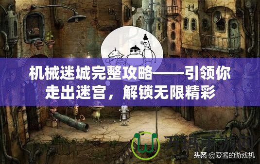 機械迷城完整攻略——引領(lǐng)你走出迷宮，解鎖無限精彩