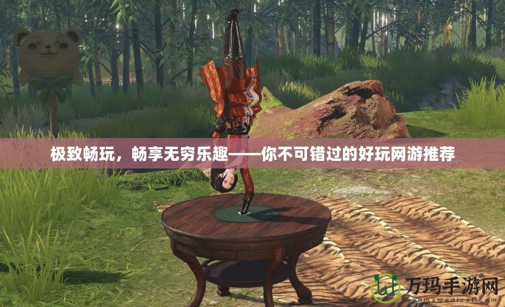 極致暢玩，暢享無窮樂趣——你不可錯過的好玩網游推薦