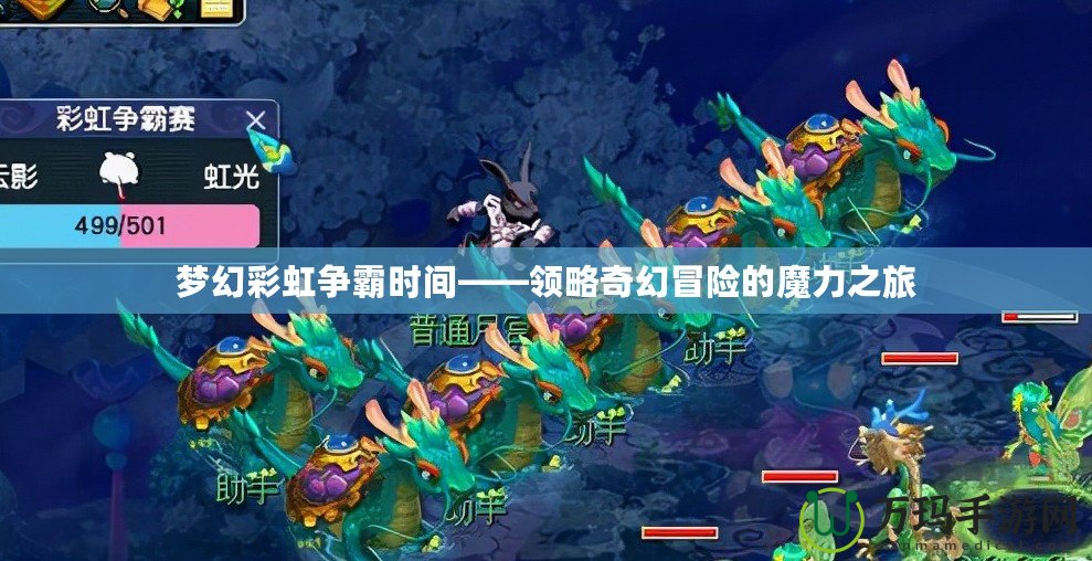 夢幻彩虹爭霸時間——領略奇幻冒險的魔力之旅