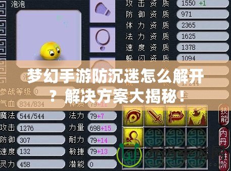 夢(mèng)幻手游防沉迷怎么解開？解決方案大揭秘！