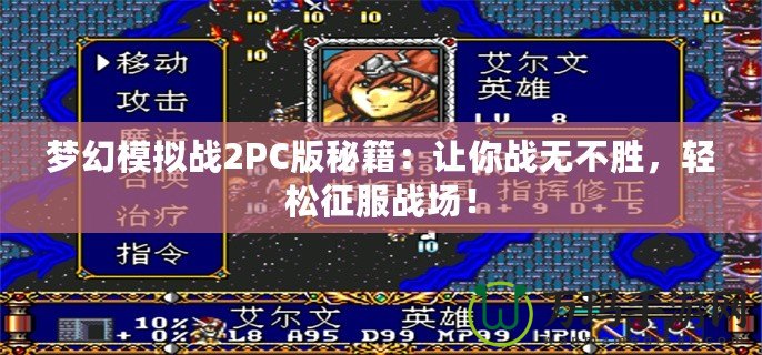 夢幻模擬戰2PC版秘籍：讓你戰無不勝，輕松征服戰場！