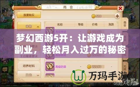 夢(mèng)幻西游5開：讓游戲成為副業(yè)，輕松月入過(guò)萬(wàn)的秘密