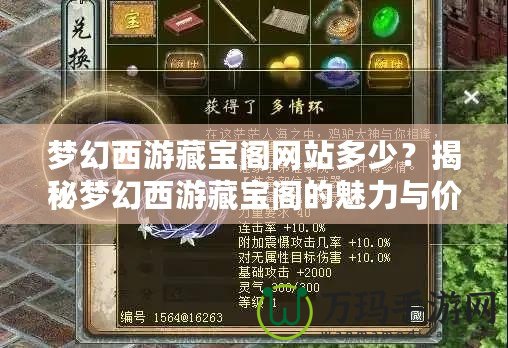 夢幻西游藏寶閣網(wǎng)站多少？揭秘夢幻西游藏寶閣的魅力與價(jià)值