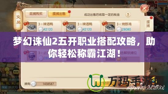 夢幻誅仙2五開職業搭配攻略，助你輕松稱霸江湖！