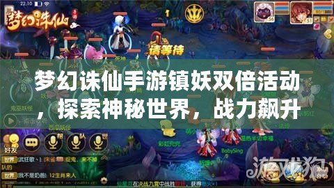 夢(mèng)幻誅仙手游鎮(zhèn)妖雙倍活動(dòng)，探索神秘世界，戰(zhàn)力飆升！