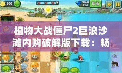 植物大戰僵尸2巨浪沙灘內購破解版下載：暢享無限樂趣，體驗全新冒險世界！