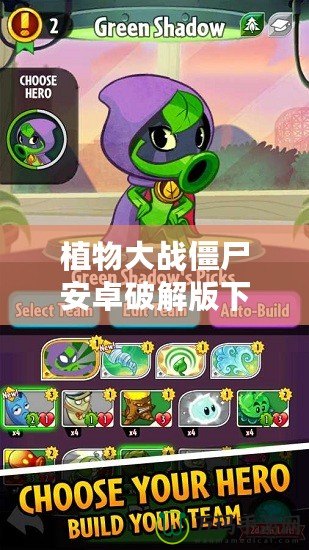 植物大戰僵尸安卓破解版下載內置修改器，讓你暢玩無限樂趣！