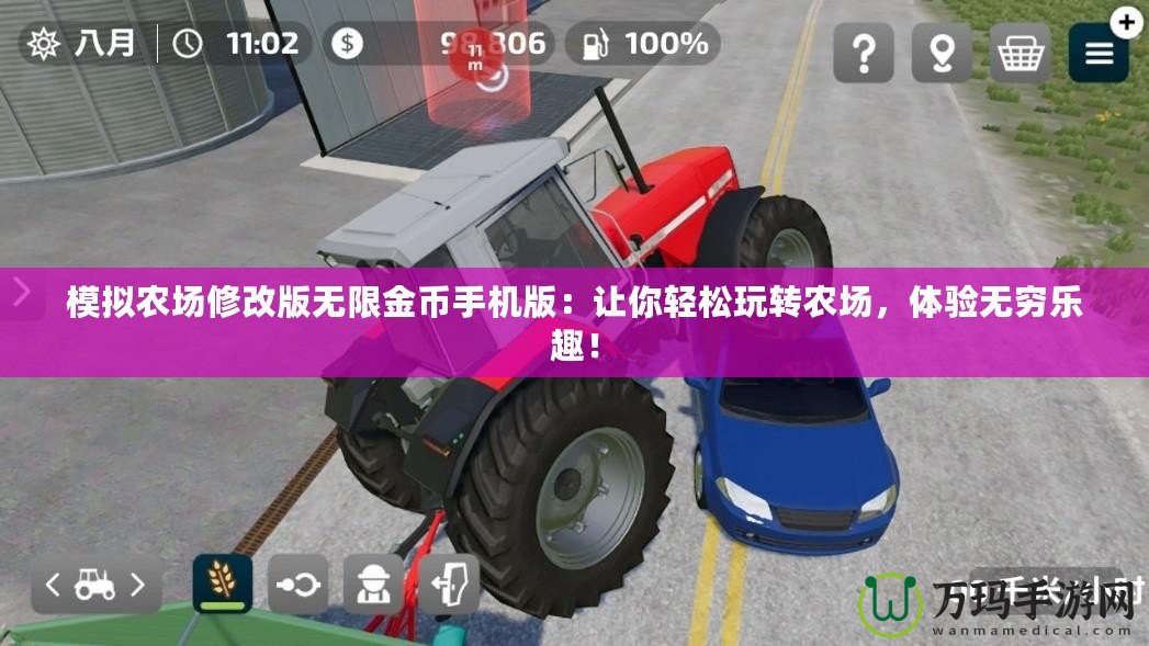 模擬農(nóng)場(chǎng)修改版無(wú)限金幣手機(jī)版：讓你輕松玩轉(zhuǎn)農(nóng)場(chǎng)，體驗(yàn)無(wú)窮樂(lè)趣！